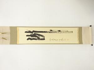 前大徳　西垣大道筆　「瀧」　一文字　肉筆紙本掛軸